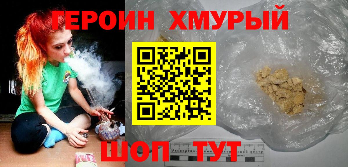 Героин хмурый Сафоново